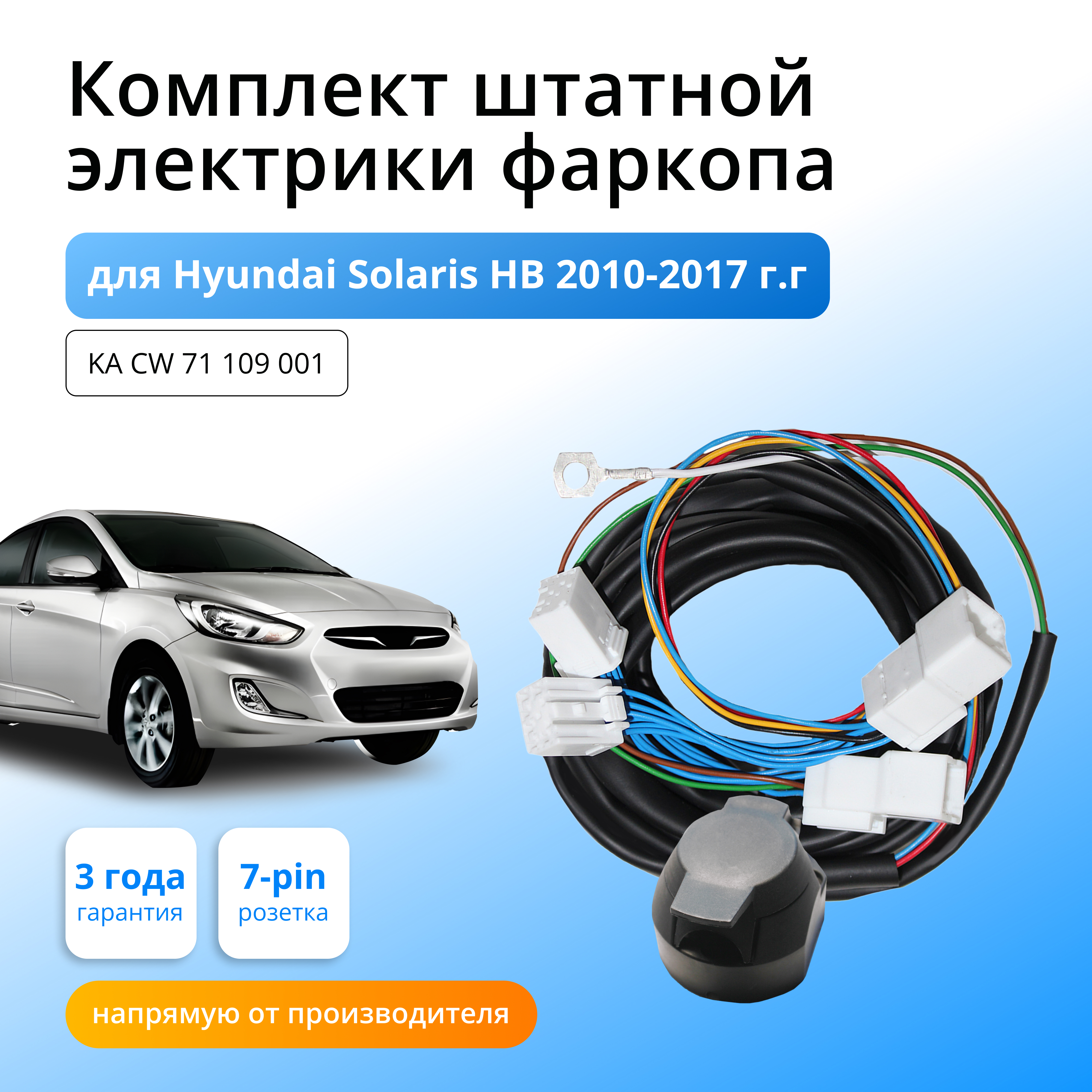 

Комплект электропроводки Концепт Авто для фаркопа Hyundai Solaris HB 2010-2017