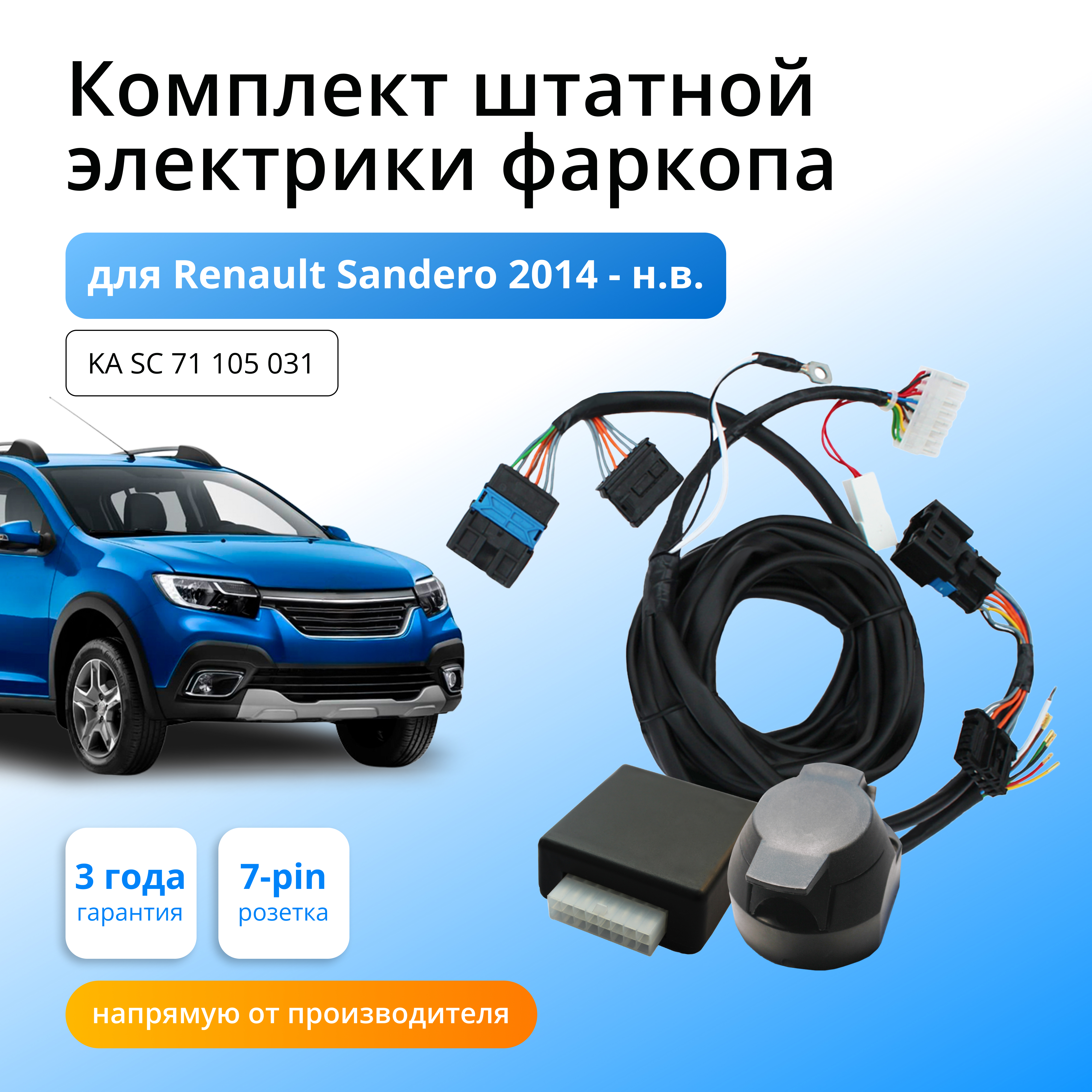 

Комплект электропроводки Концепт Авто для фаркопа RENAULT SANDERO 2014