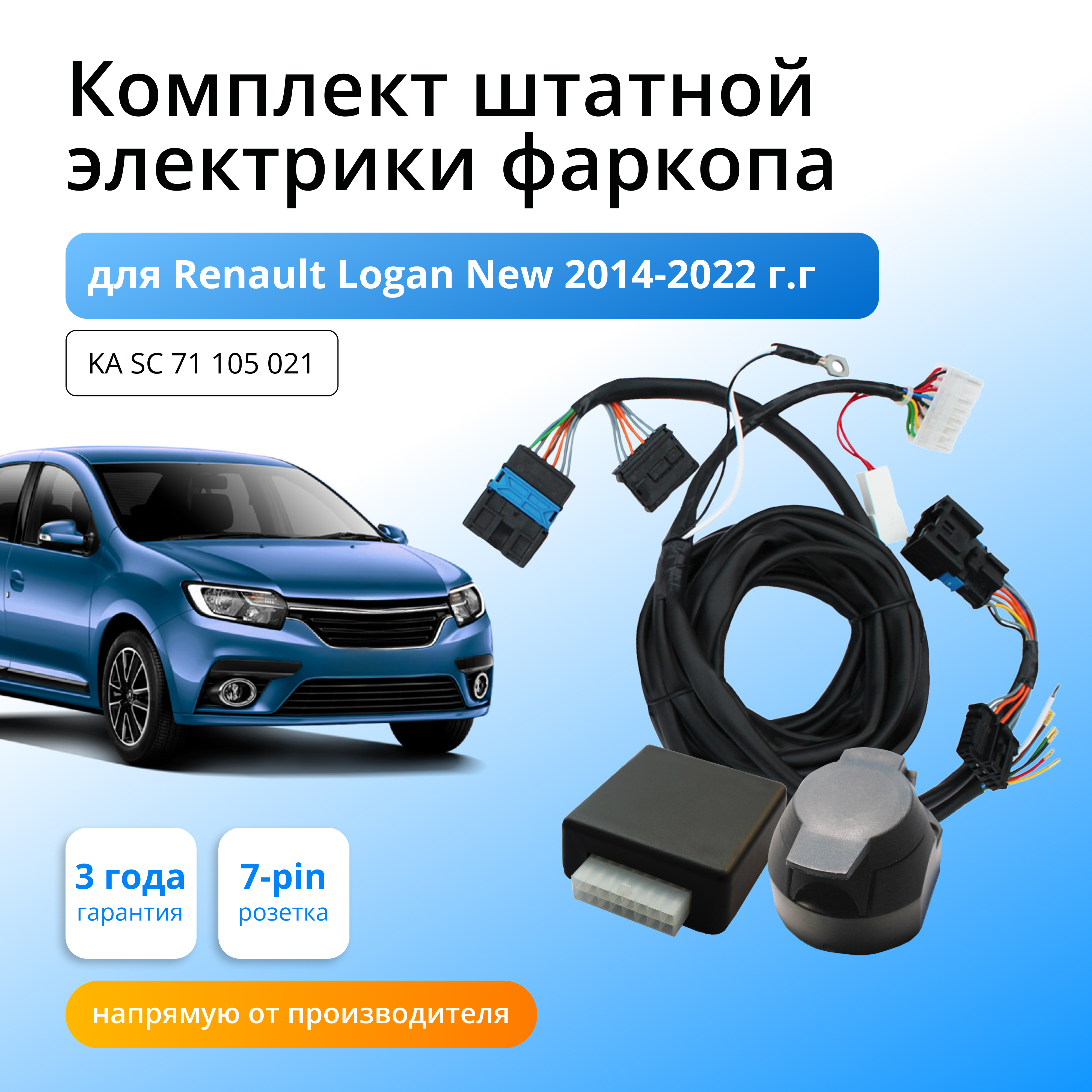 Комплект электропроводки Концепт Авто для фаркопа RENAULT LOGAN New 2014