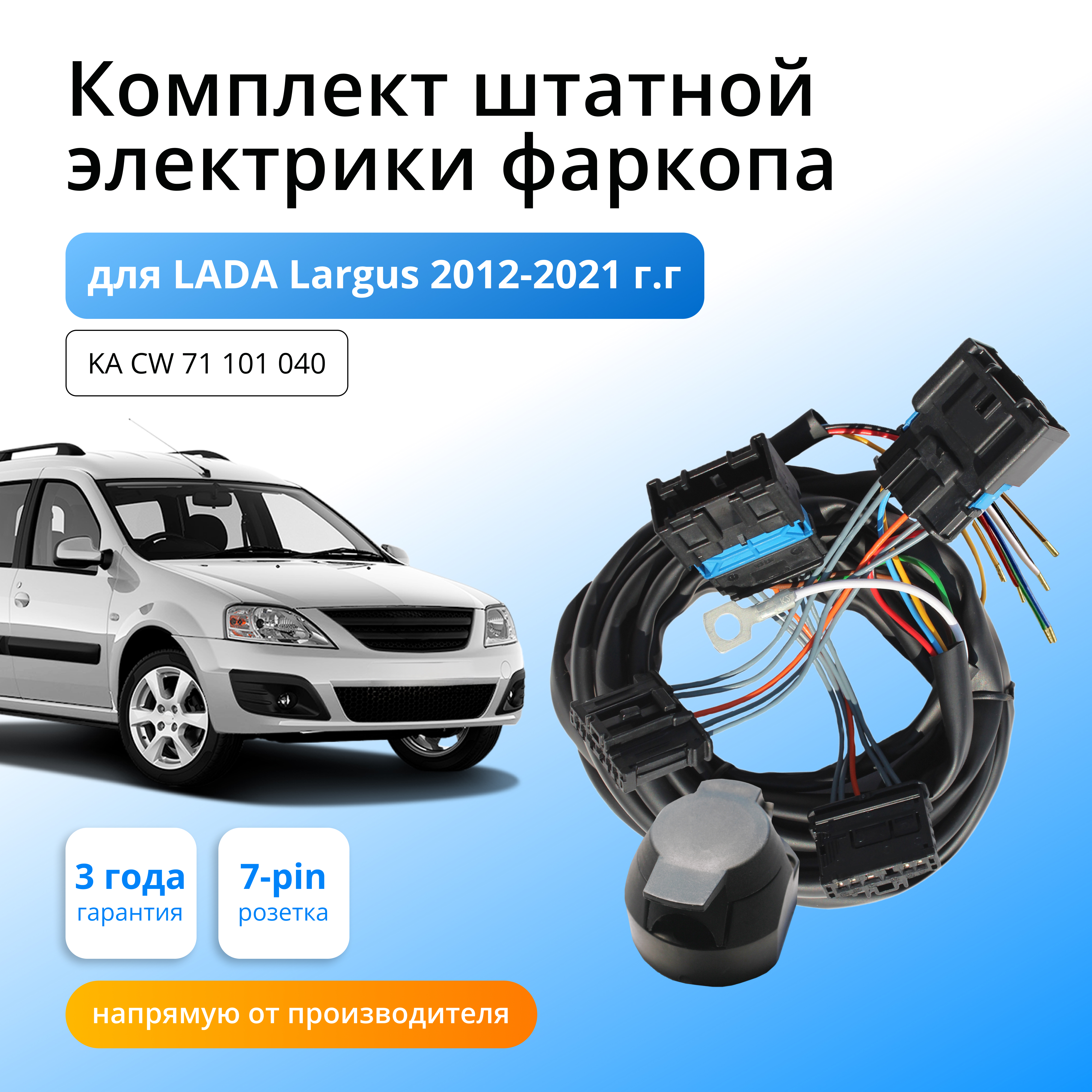 Комплект электропроводки Концепт Авто для фаркопа LADA Largus 2012