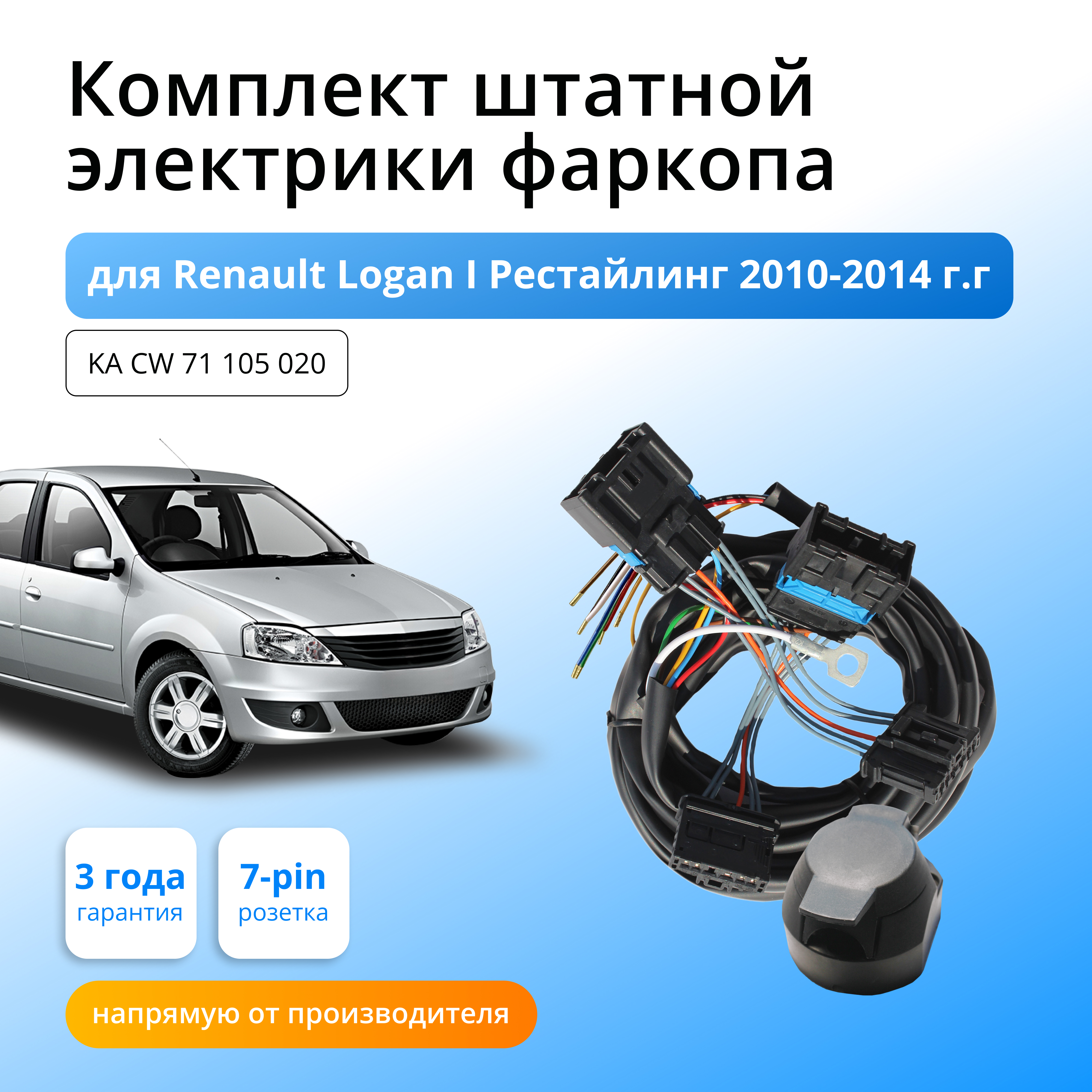 

Комплект электропроводки Концепт Авто для фаркопа RENAULT LOGAN 2009-2014