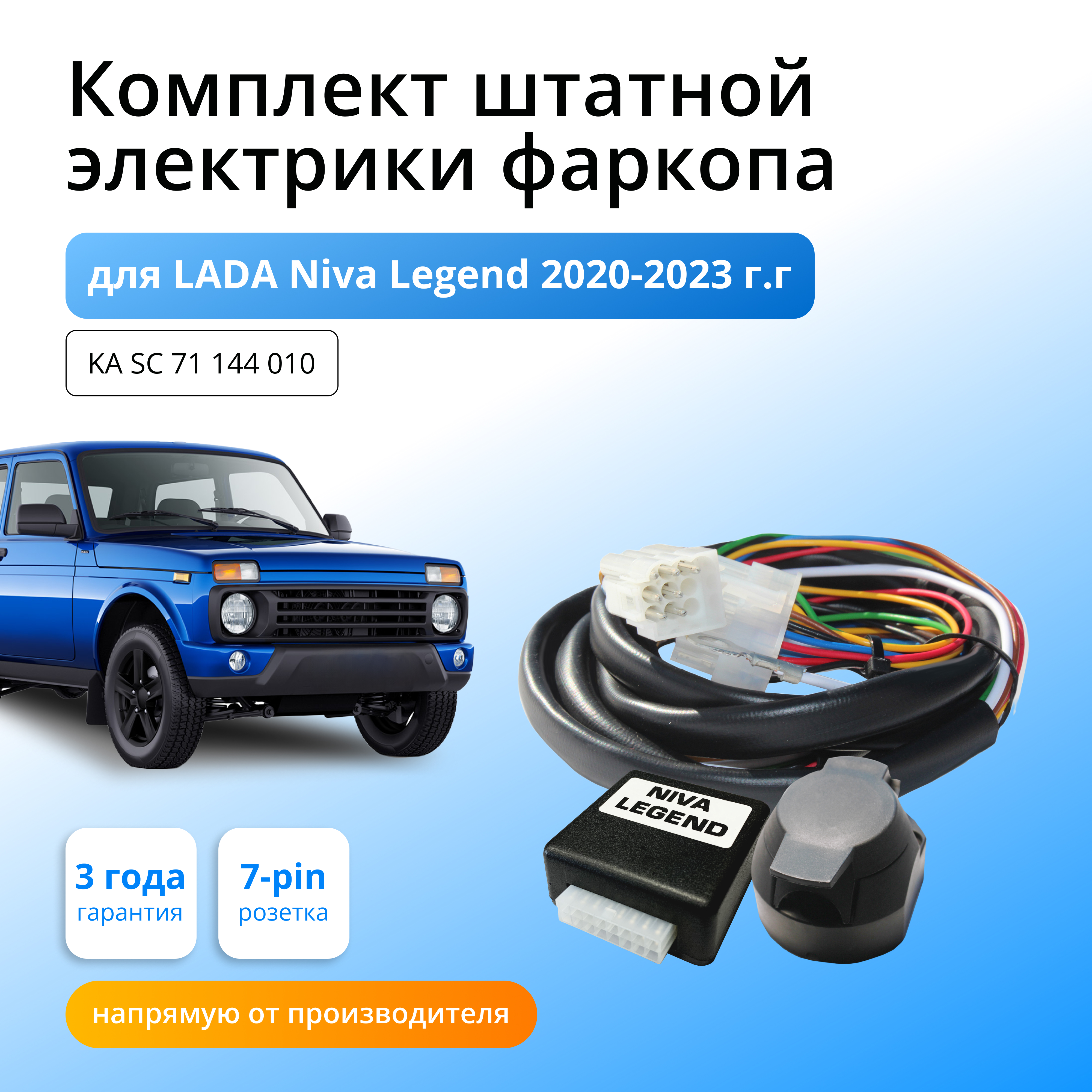 

Комплект электропроводки Концепт Авто для фаркопа LADA Niva Legend 2020