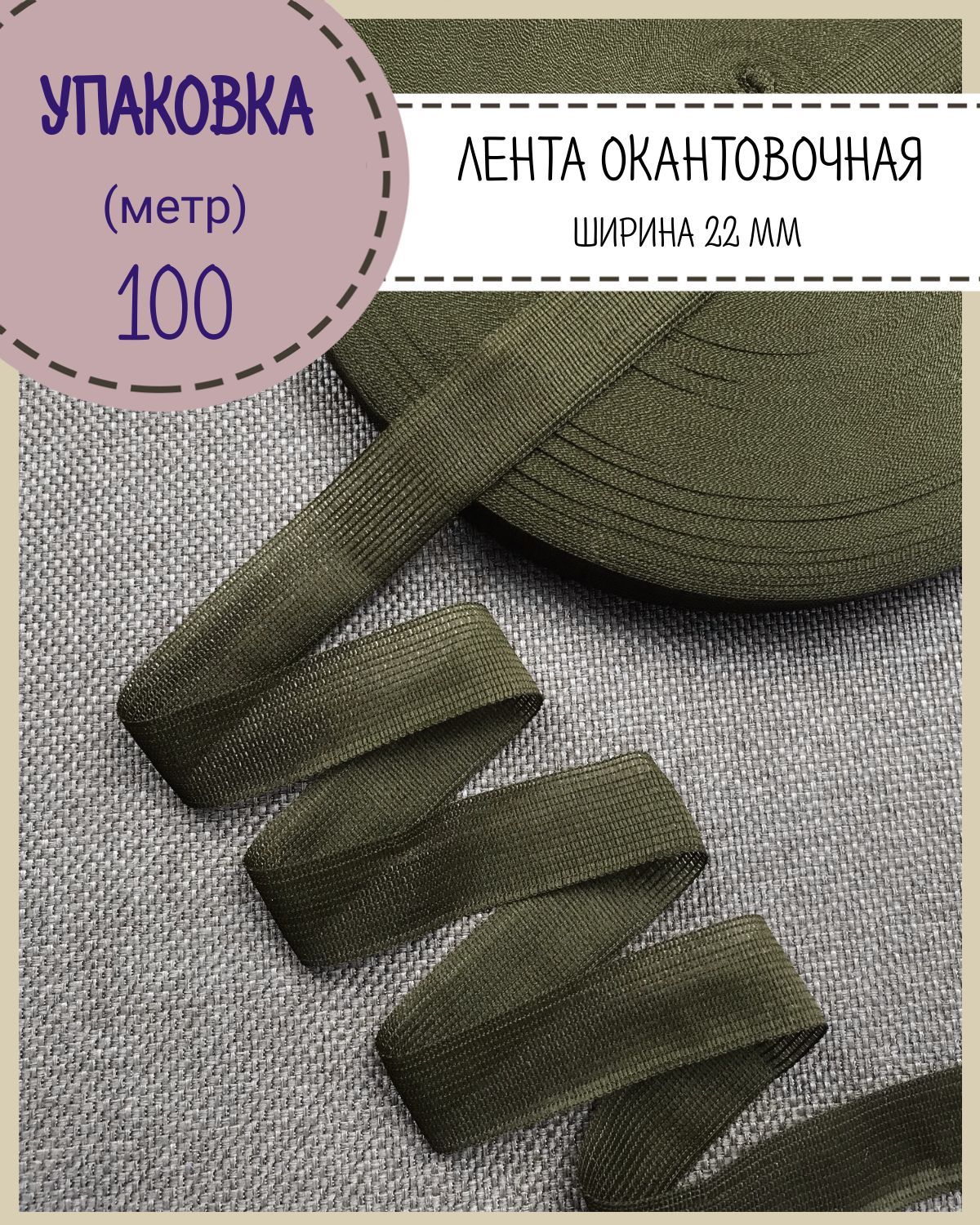 

Тесьма окантовочная Любодом лента для окантовки ширина 22мм цвет хаки длина 100 м, Зеленый, тесьма окантовочная