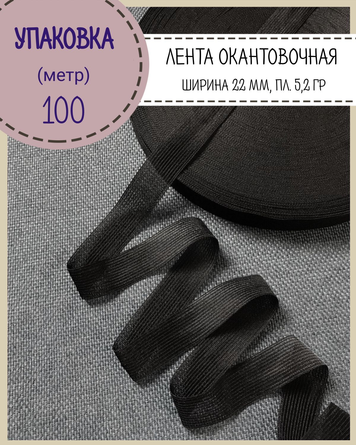 

Тесьма окантовочная Любодом лента для окантовки ширина 22мм цвет черный длина 100 м, тесьма окантовочная