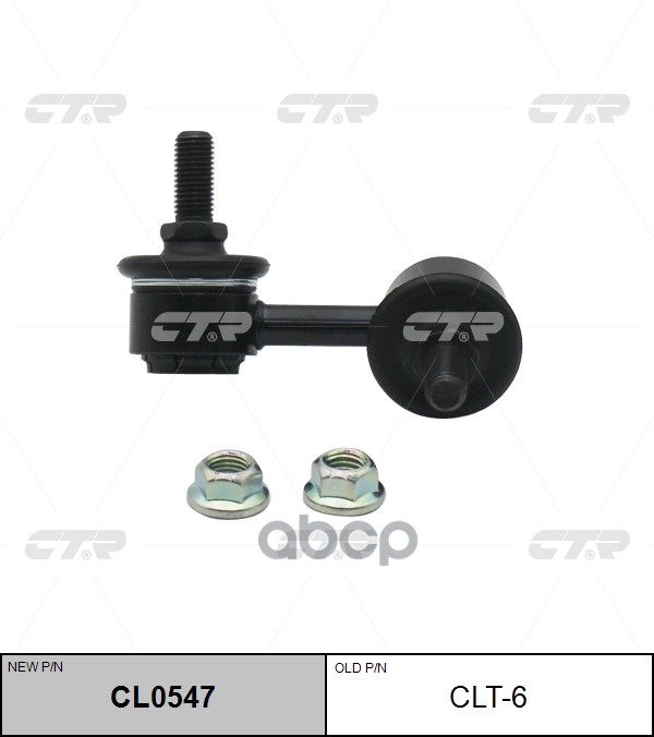 

Стойка Стабилизатора Ctr CL0547