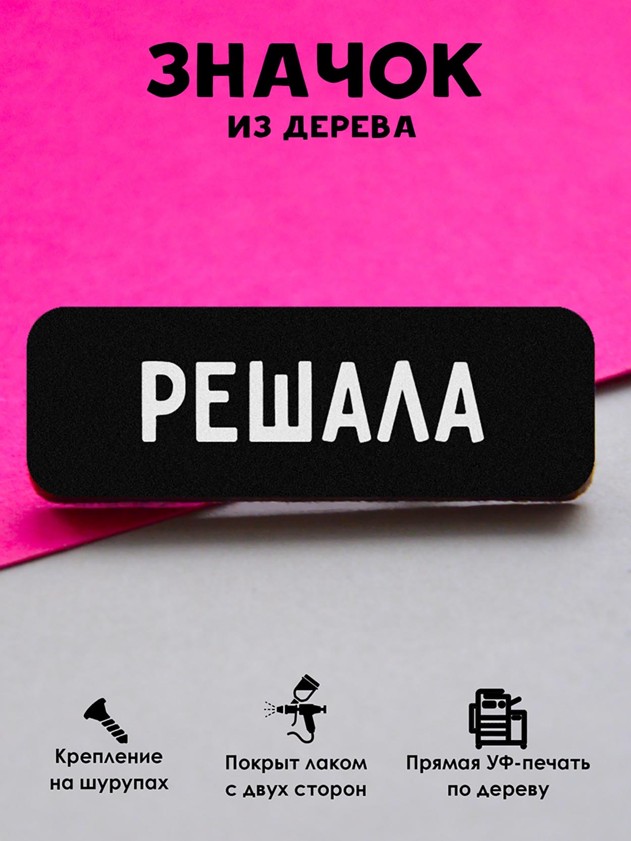 

Брошь-значок MR.ZNACHKOFF Решала, Решала