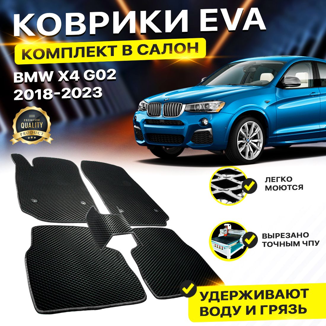 

Комплект ковриков DreamCar Technology BMW X4 G02 2018-2023 черный