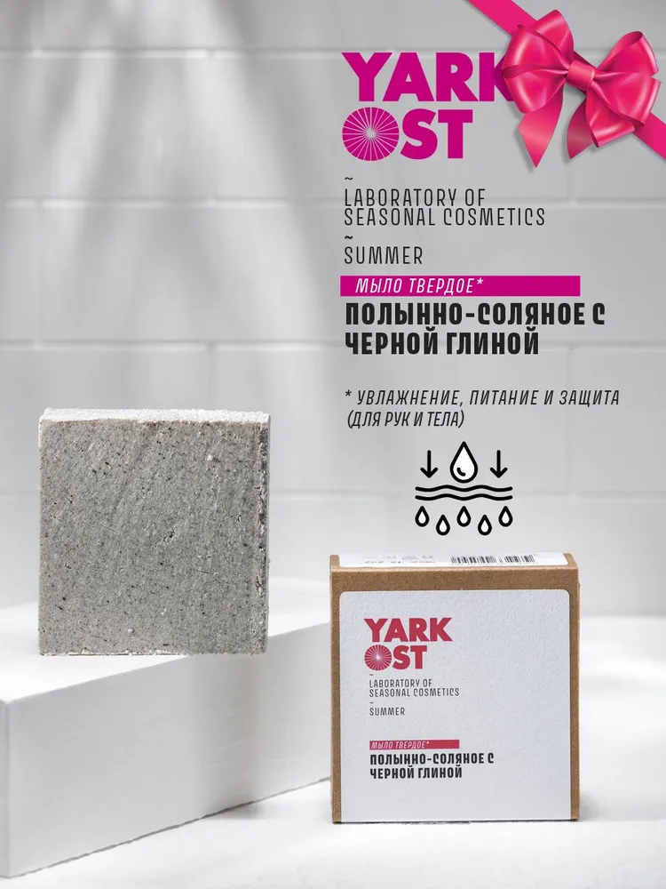Мыло-скраб твердое YARKOST питание и защита Полынно-соляное с черной глиной