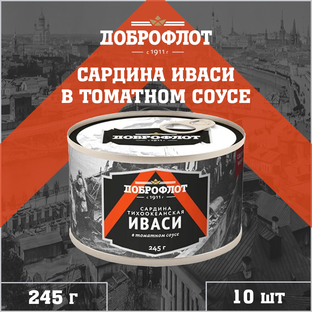 

Сардина иваси Доброфлот в томатном соусе, тихоокеанская, 10 шт по 245 г, "Сардина в томатном Доброфлот"