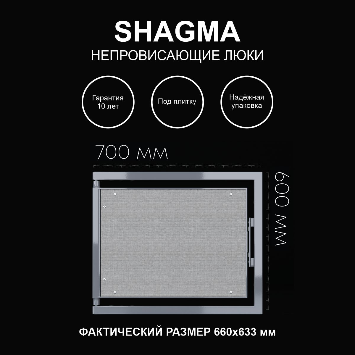 Люк SHAGMA ревизионный под плитку сантехнический 700х600 мм