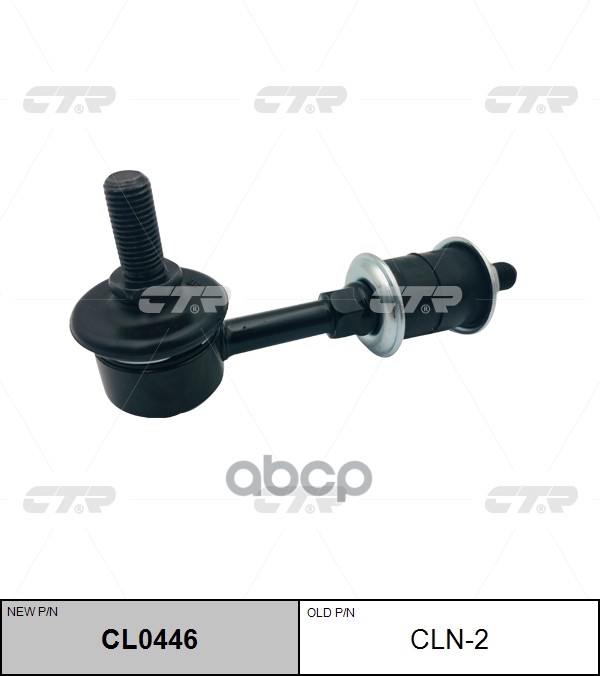 

Стойка Стабилизатора Ctr CL0446