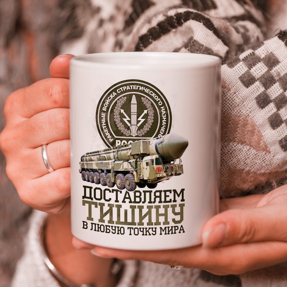 

Кружка подарок "С 23 Февраля", Поставляем тишину!, mug-23-0010