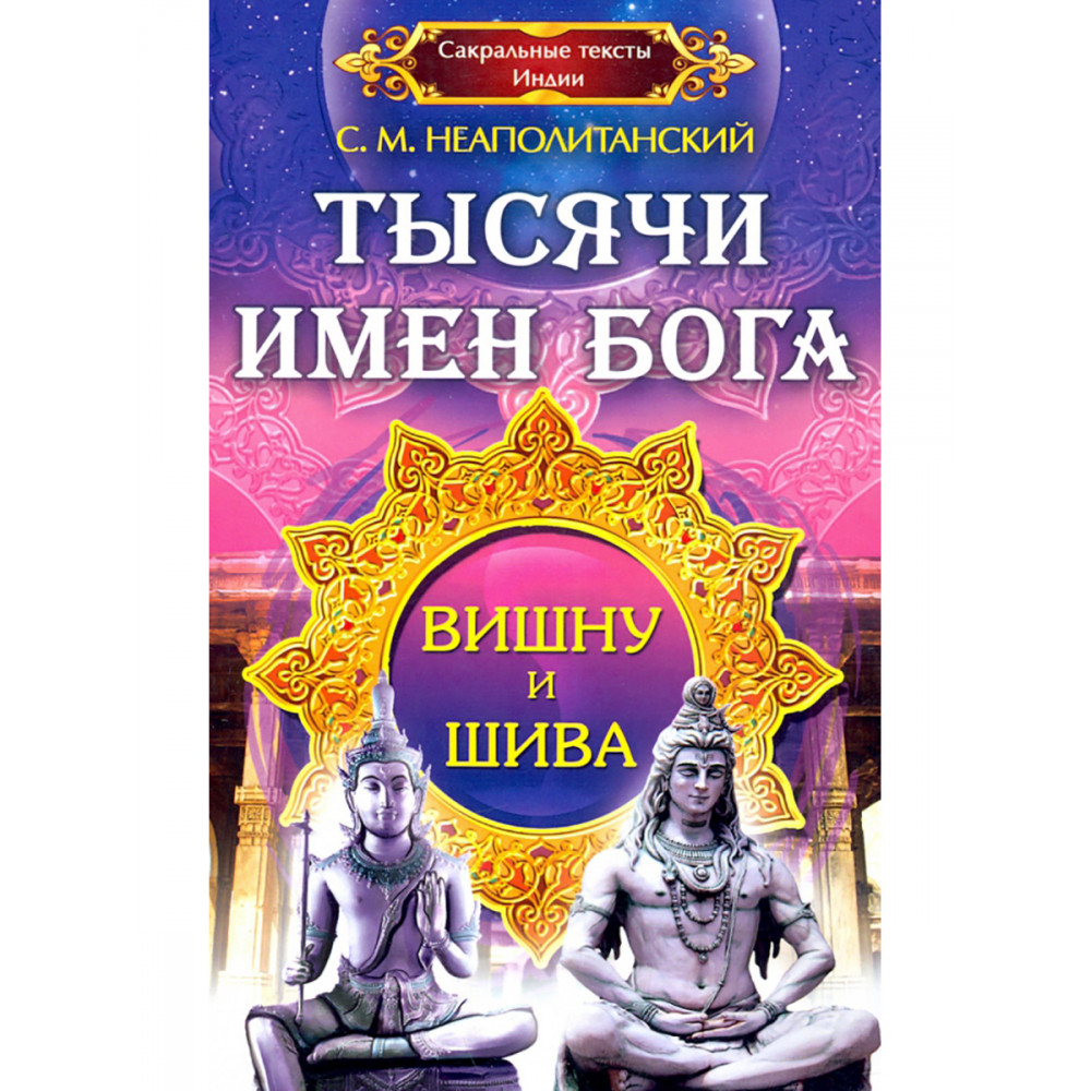 

Тысячи имен Бога. Вишну и Шива