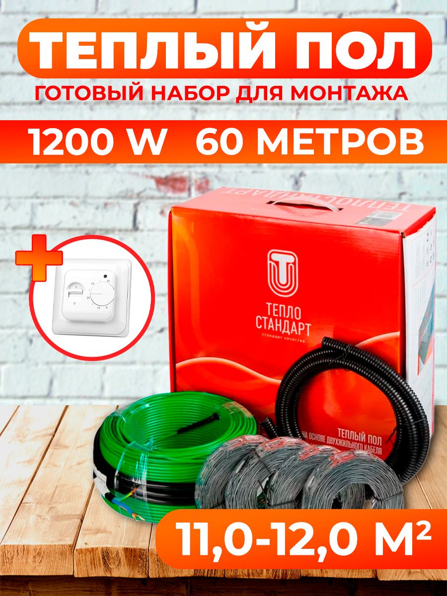 Теплый пол Теплостандарт tps20-1 с белым механическим терморегулятором 60м 1200 Вт 6418₽