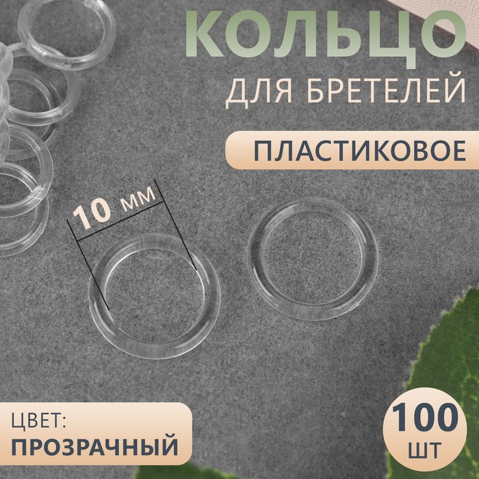

Кольцо для бретелей Арт Узор 5224983, пластиковое, 10 мм, 100 шт, прозрачный, 3 шт