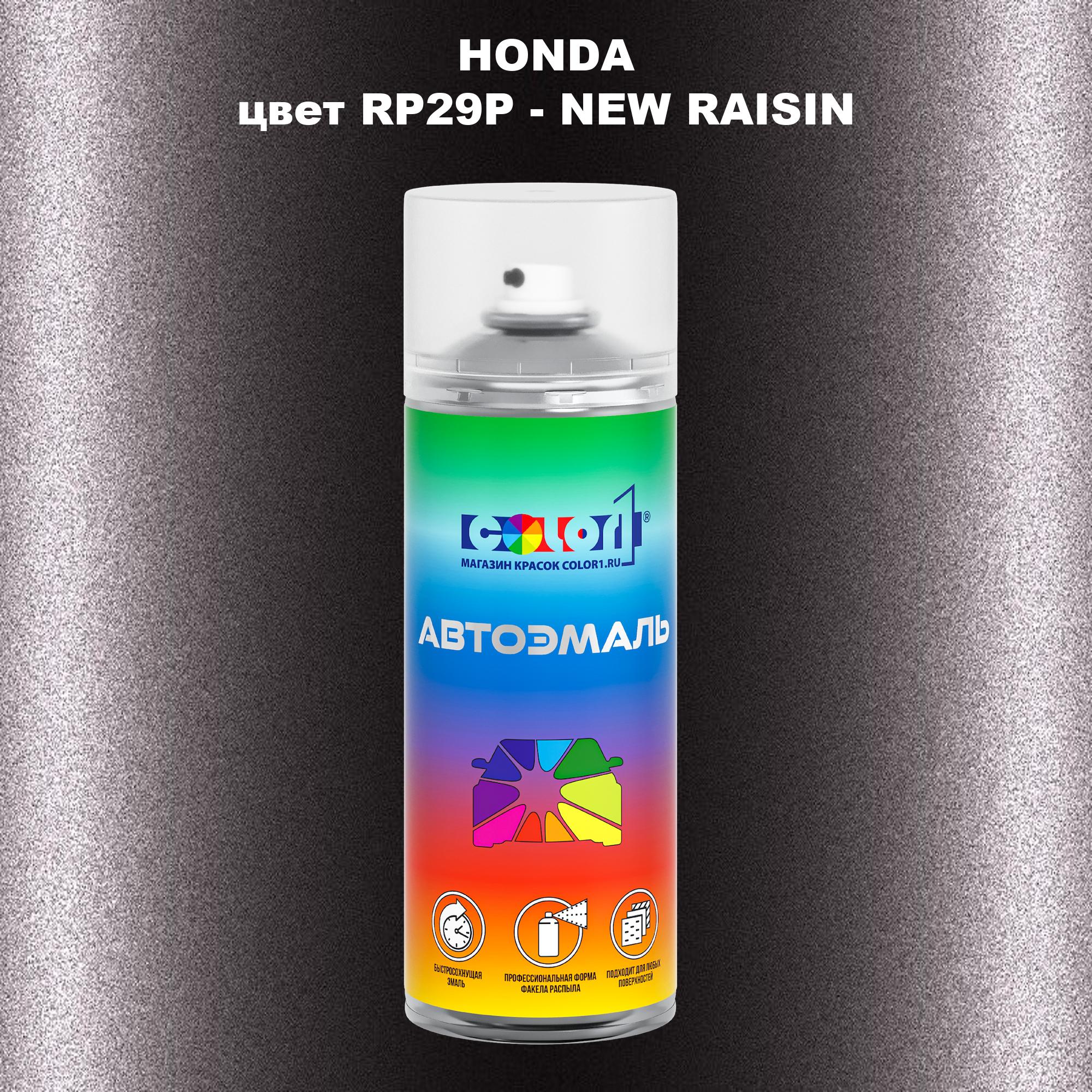 

Аэрозольная краска COLOR1 для HONDA, цвет RP29P - NEW RAISIN, Прозрачный