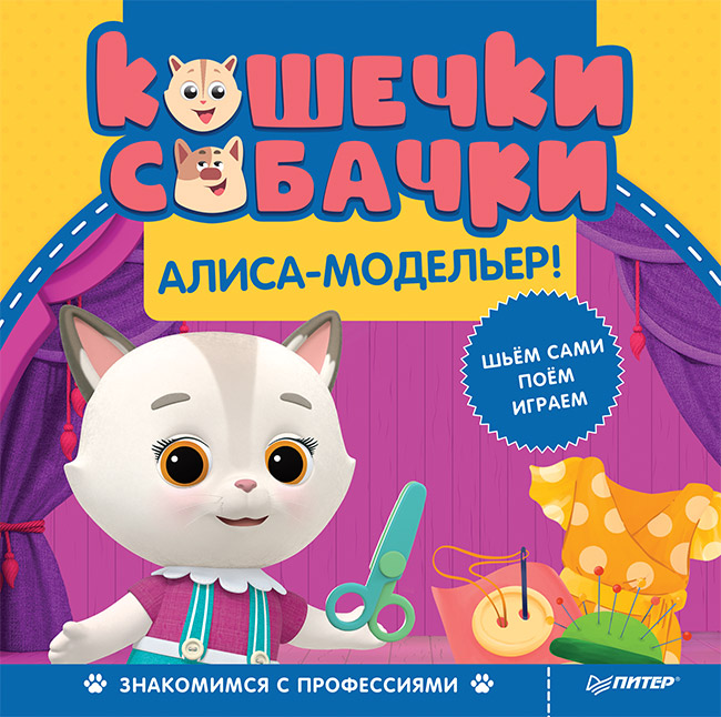 

Кошечки-собачки. Знакомимся с профессиями: Алиса-модельер!