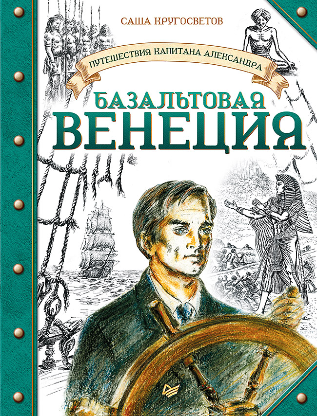 фото Книга путешествия капитана александра. базальтовая венеция питер