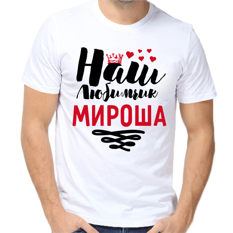 

Футболка мужская белая 48 р-р наш любимчик мироша, Белый, fm_nash_lyubimchik_mirosha