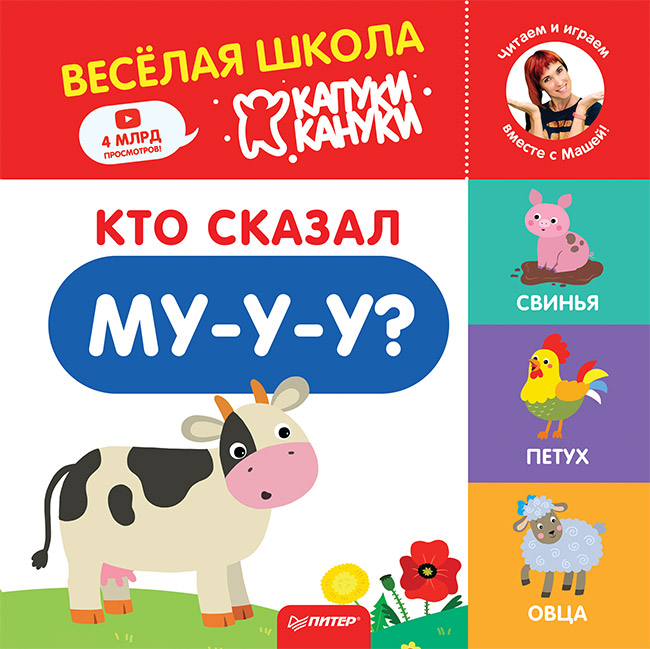 фото Кто сказал му-у-у? весёлая школа капуки кануки. книжки-картонки питер