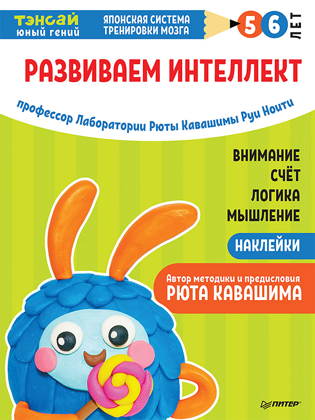 

Тэнсай. Развиваем интеллект. 5-6 лет