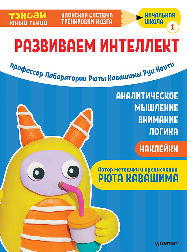 

Тэнсай. Развиваем интеллект. Начальная школа 1