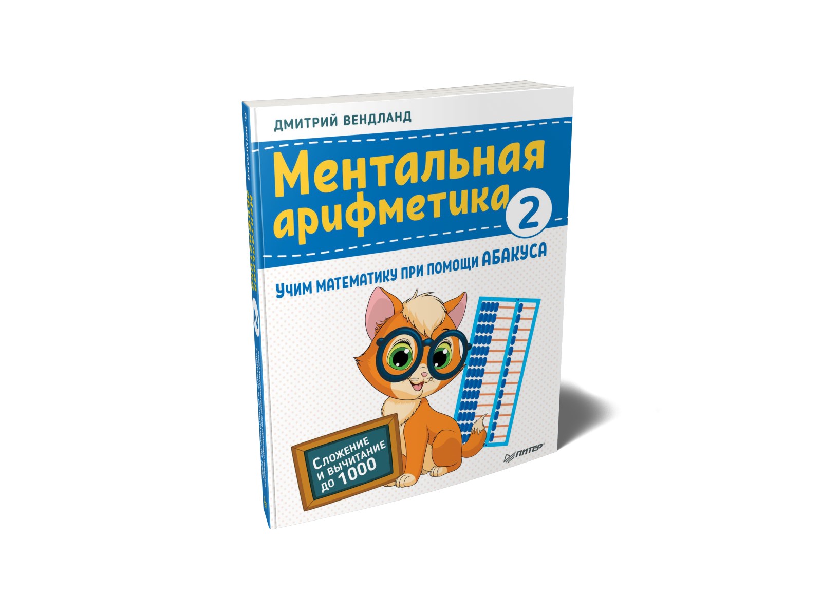 

Ментальная арифметика 2: учим математику при помощи абакуса. Сложение и
