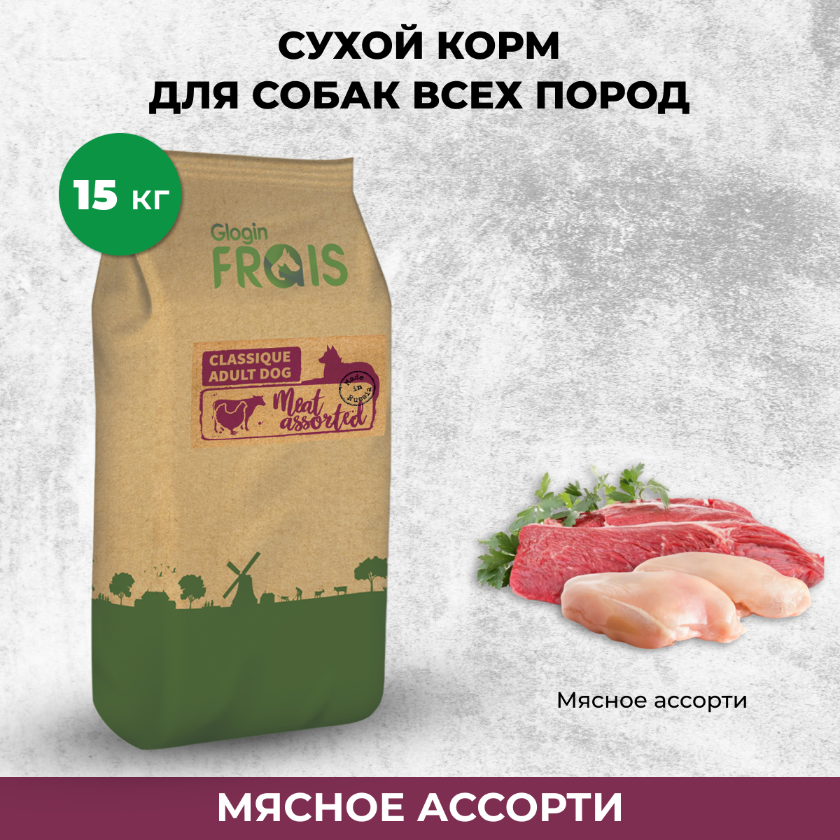 Сухой корм для собак FRAIS Classique Adult Dog Meet Assorted, мясное ассорти, 15кг