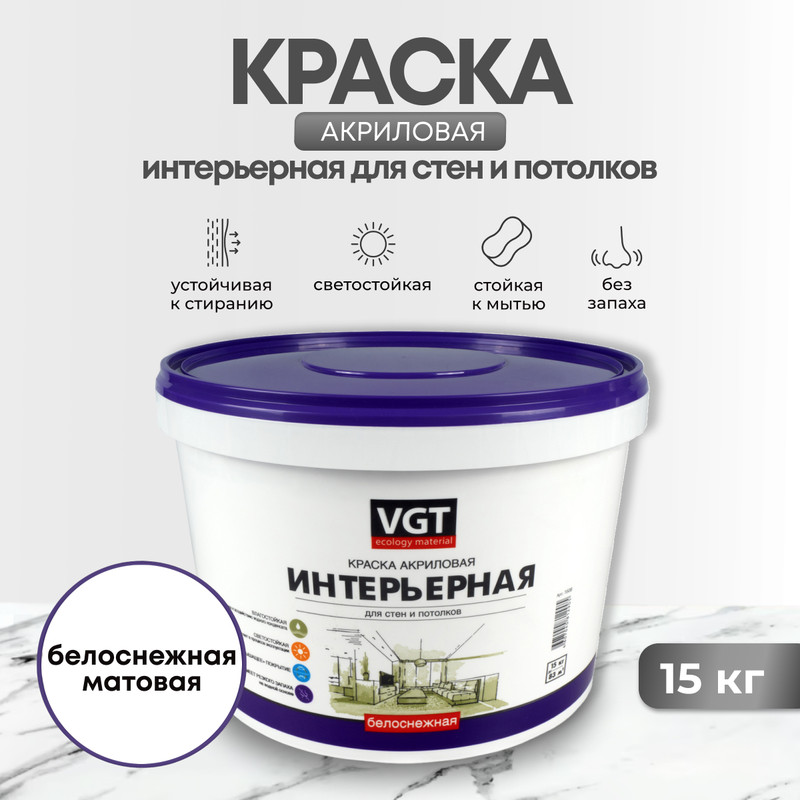 Краска VGT ВД-АК-2180 интерьерная, белоснежный, 15 кг [600004101612]