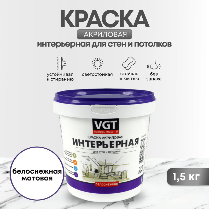 Краска VGT ВД-АК-2180 интерьерная белоснежный 15 кг 295₽