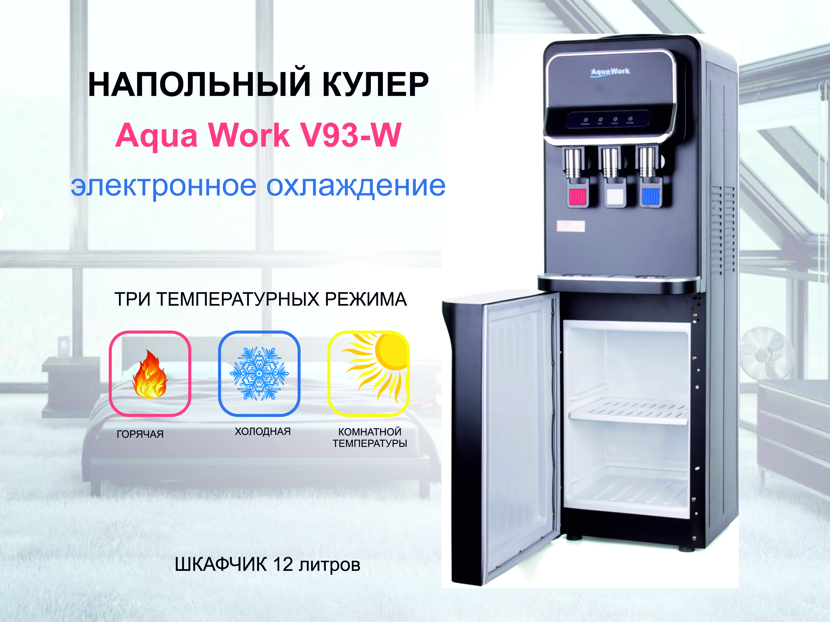 Кулер для воды Aqua Work V93W черный