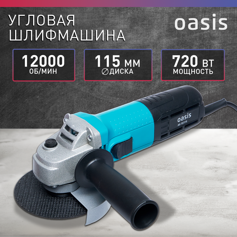 Угловая шлифовальная машина Oasis AG-72/115