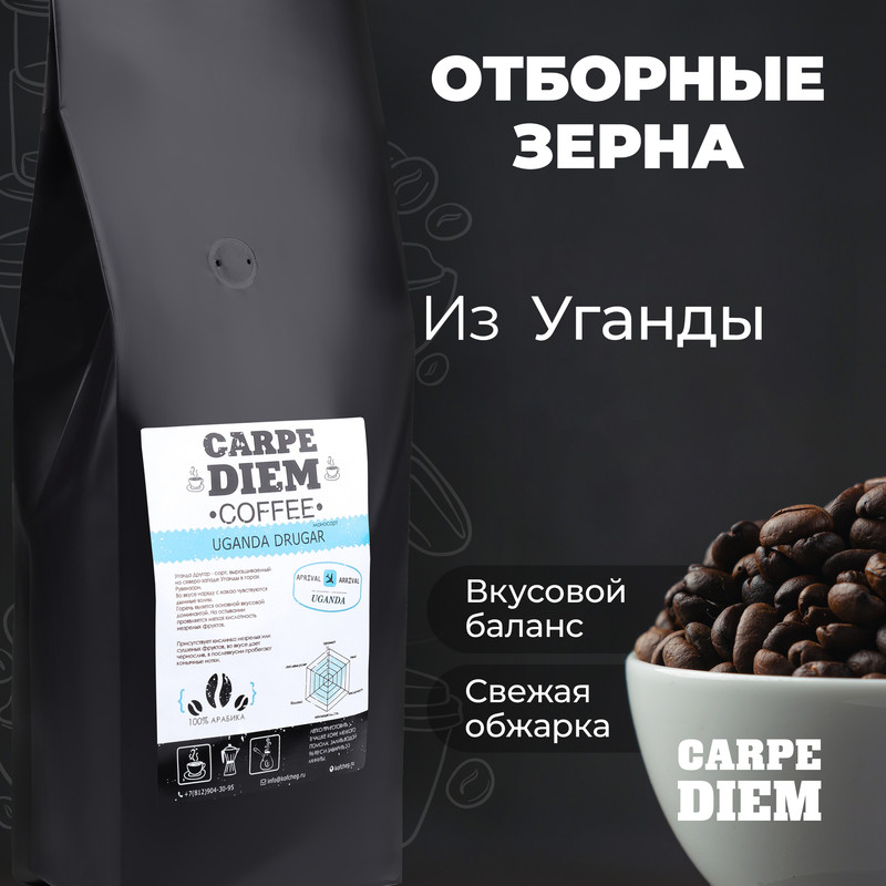 Кофе в зернах Carpe Diem Уганда Другар, 100% Арабика, средней обжарки, 250 г