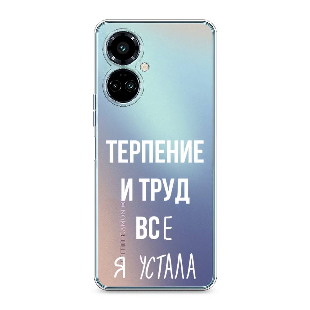 

Силиконовый чехол "Все я устала" на Tecno Camon 19 Pro