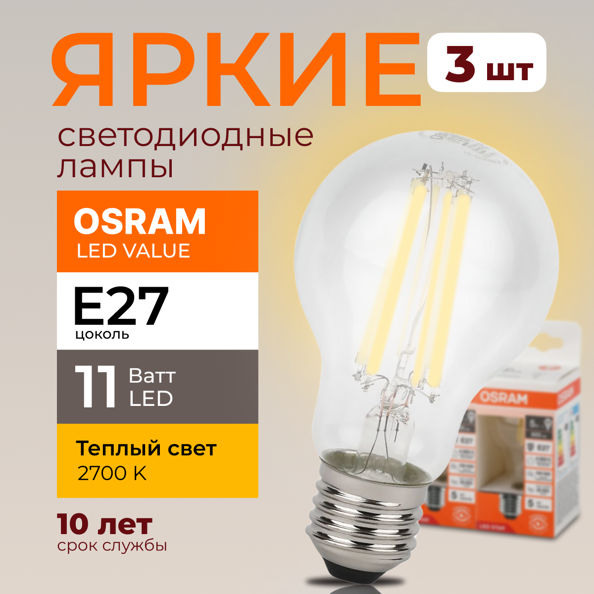 

Светодиодная лампочка OSRAM E27 11 Ватт 2700К теплый свет CL груша 1521лм 3шт, LED Value