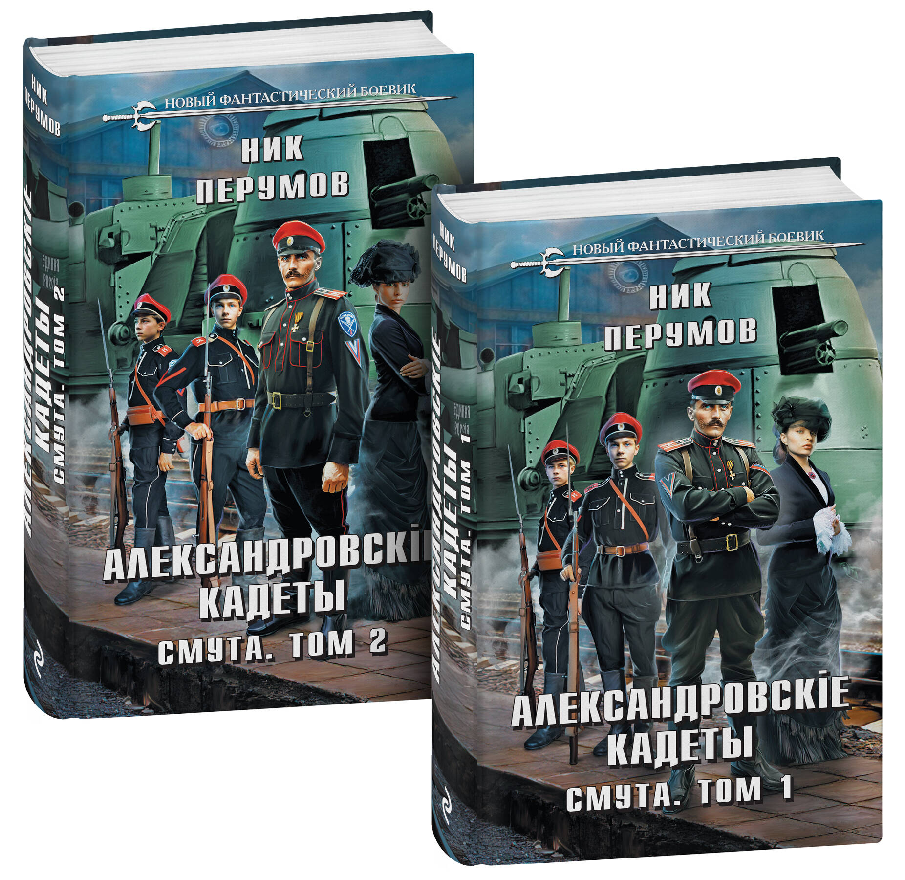 

Александровские кадеты Смута Том 1-2