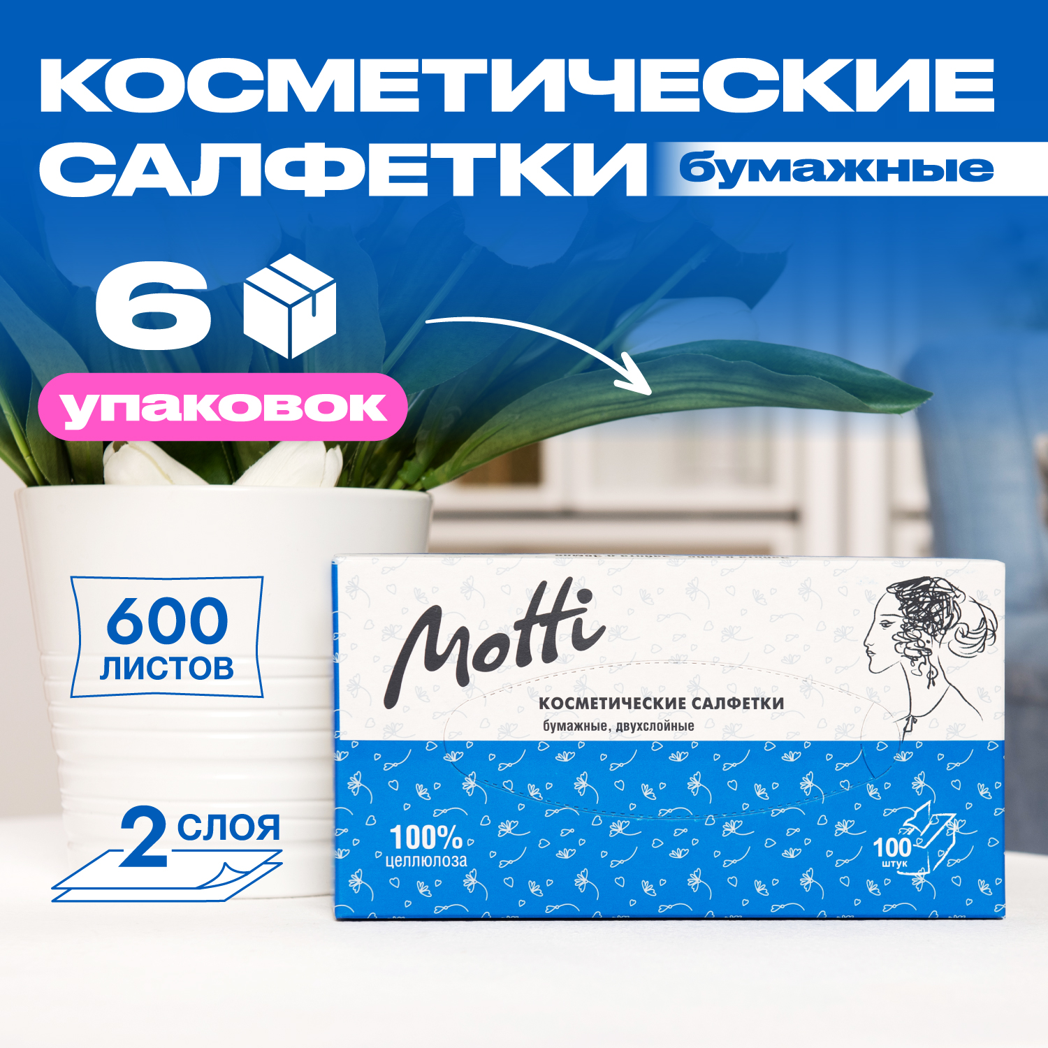 Салфетки бумажные косметические Motti лица и снятия макияжа, 6 упаковок х 100 шт