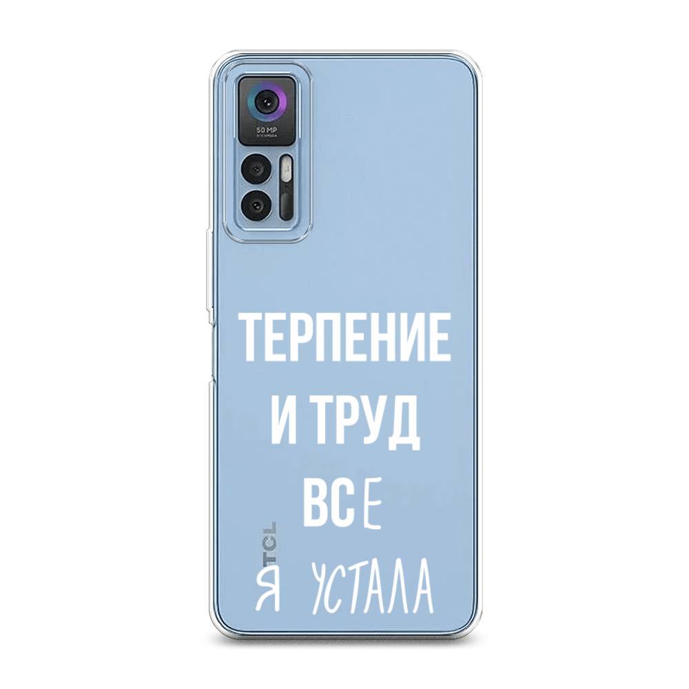

Чехол Awog на TCL 30/30 Plus "Все я устала", Разноцветный, 290650-6