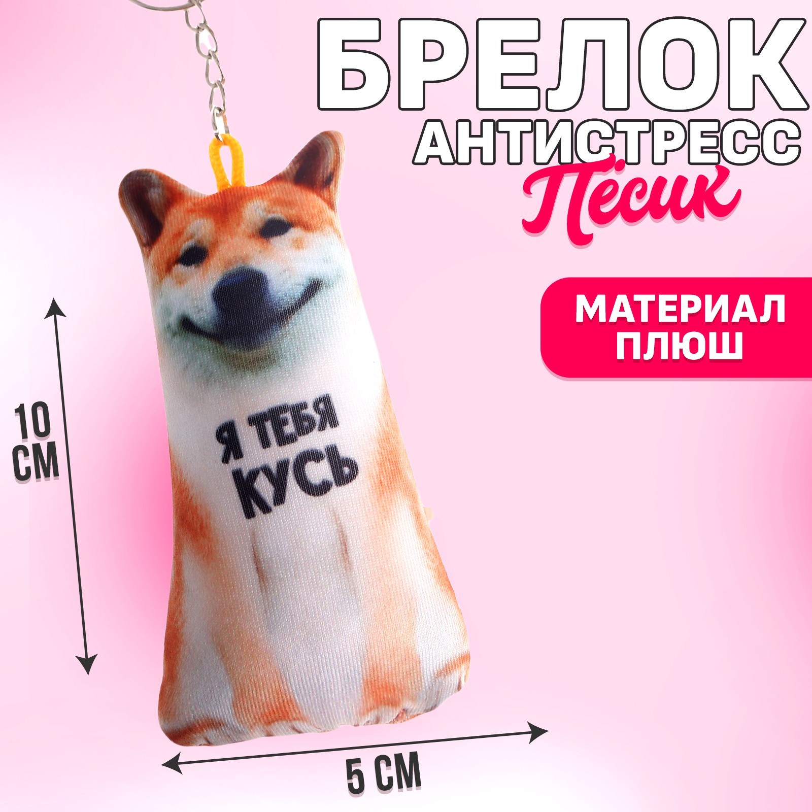 

Брелок антистресс Mni Mnu Я тебя кусь, собака, Оранжевый, Р00019914