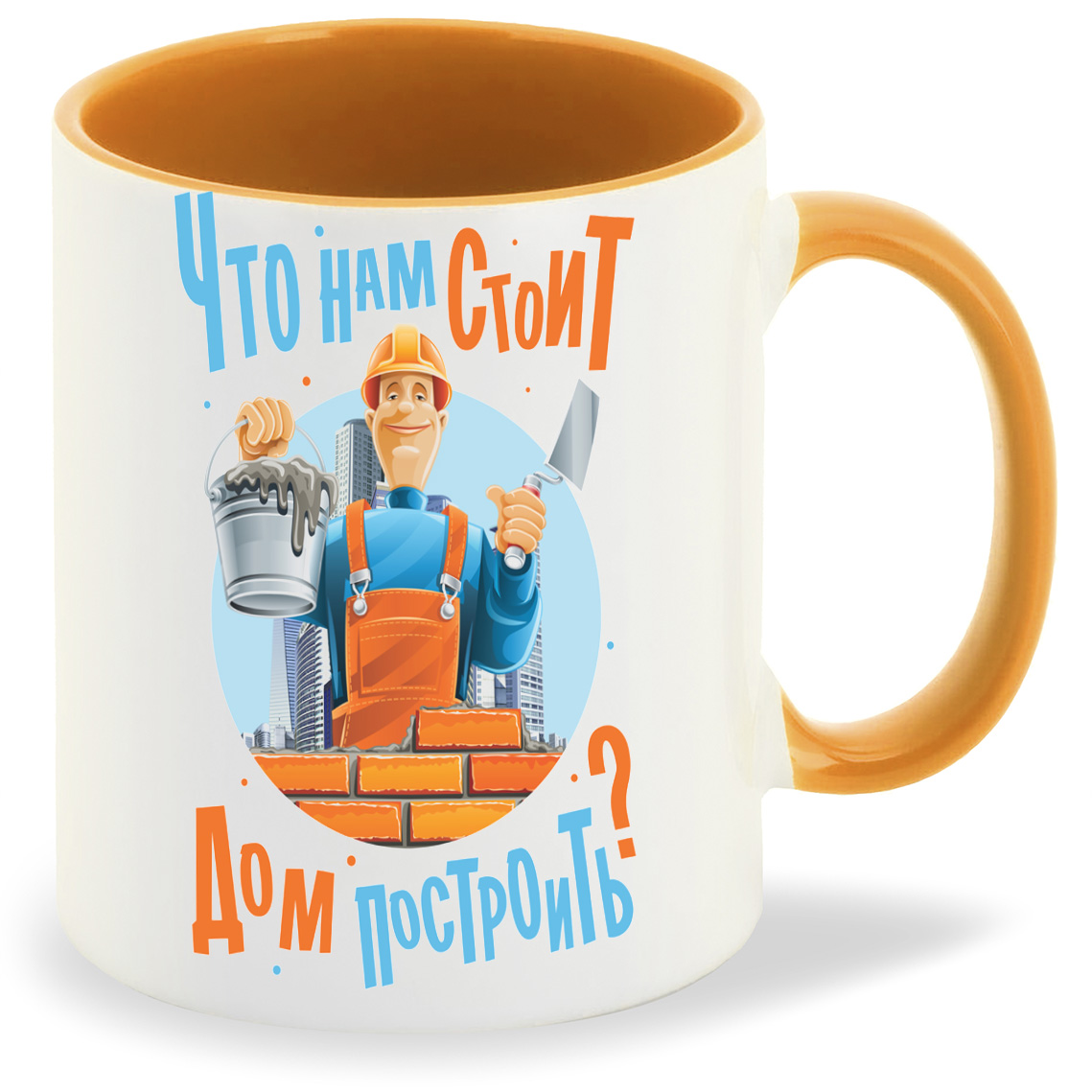 

Кружка CoolPodarok Что нам стоит Дом построить, Что нам стоит Дом построить