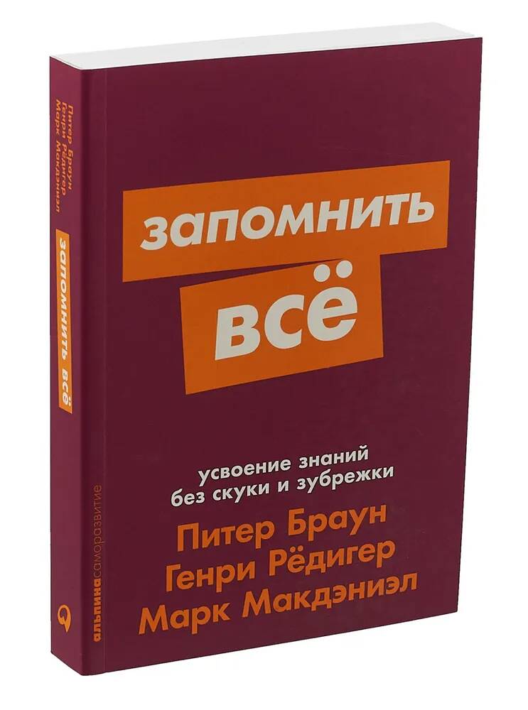 

Запомнить все Питер Браун, Марк Макдэниэл, Генри Редигер