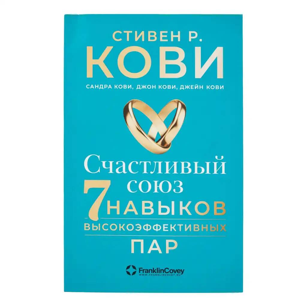 

Альпина Паблишер Счастливый союз. Семь навыков высокоэффективных пар