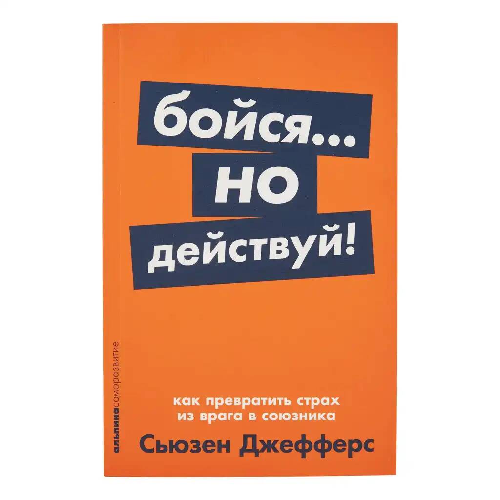 

Бойся... но действуй! Сьюзен Джефферс
