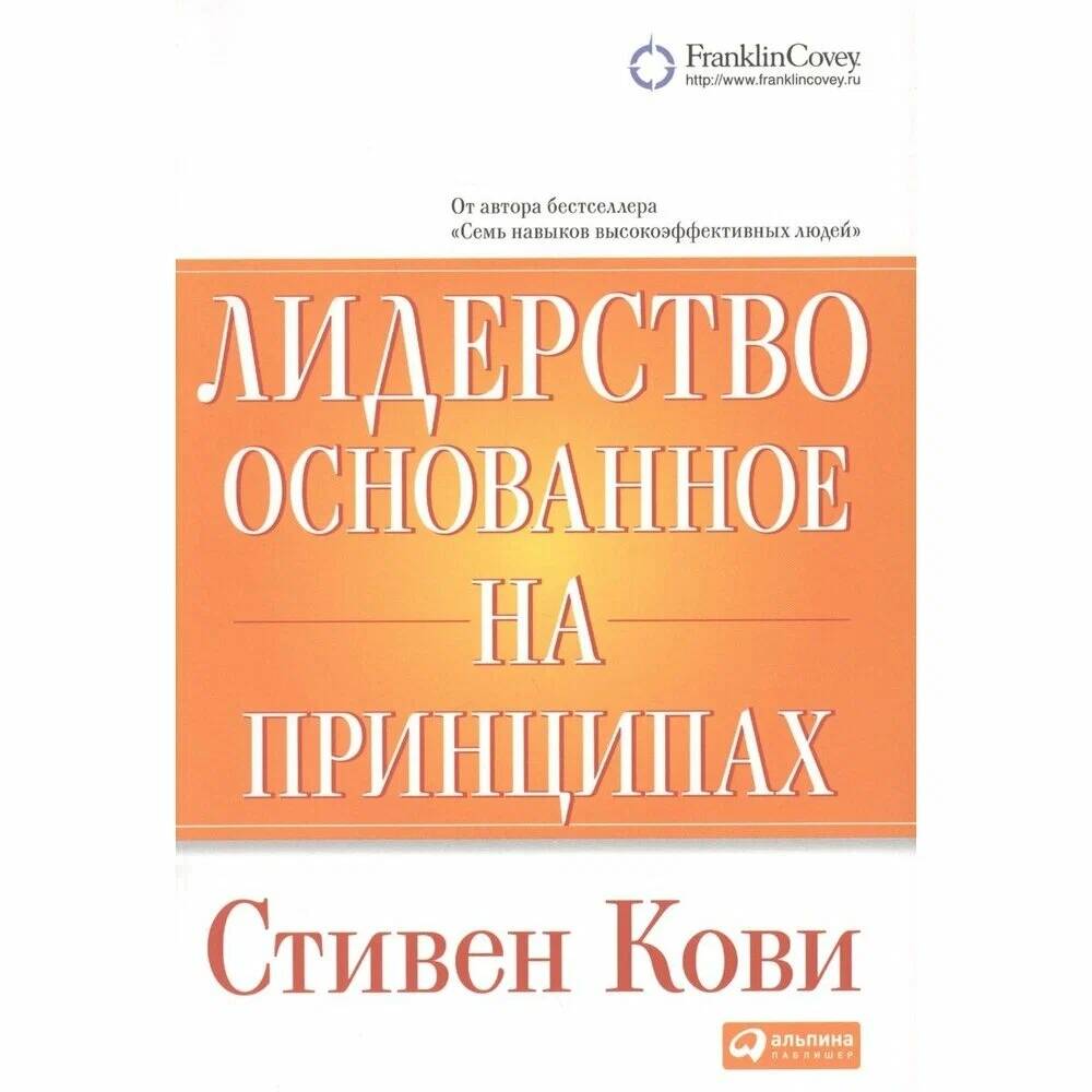 

Лидерство, основанное на принципах Стивен Р. Кови