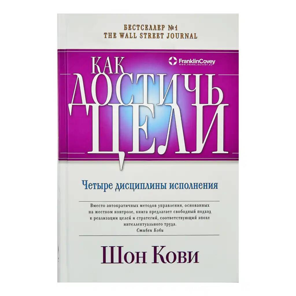 

Как достичь цели. Четыре дисциплины исполнения Шон Кови, Крис Макчесни, Джим Хьюлинг