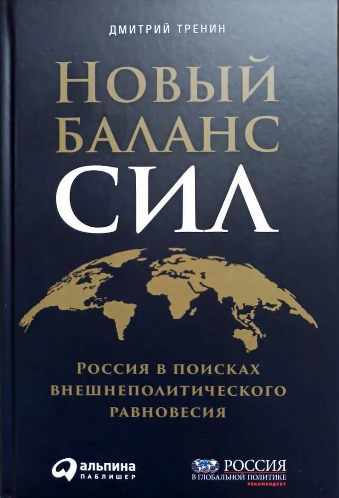 

Новый баланс сил Дмитрий Тренин