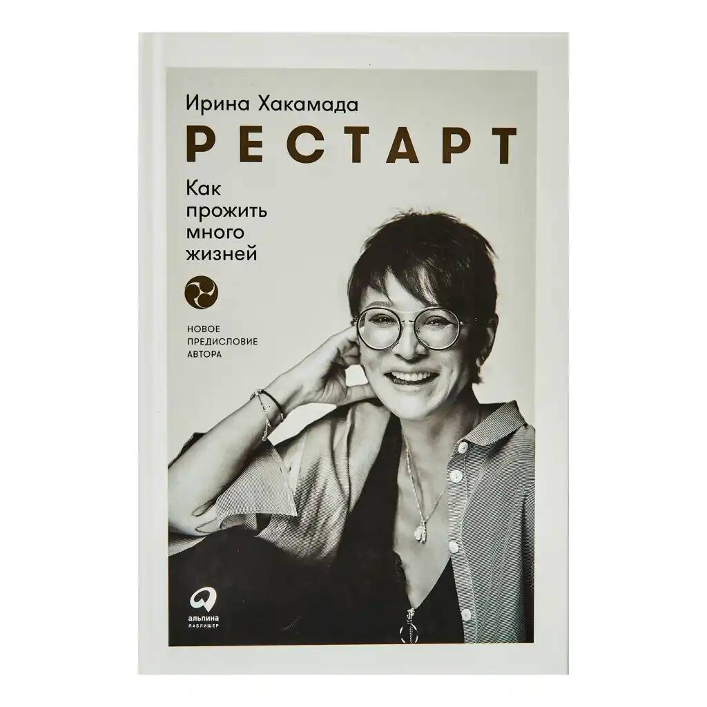 

Рестарт: Как прожить много жизней Хакамада Ирина Муцуовна