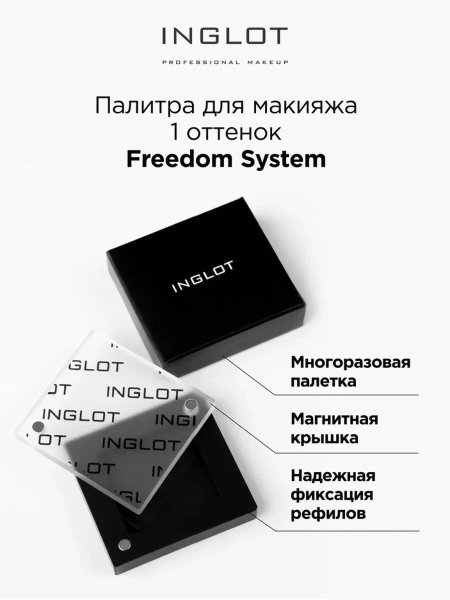 Палитра для макияжа Inglot Freedom System 1 оттенок inglot магнит для палитры freedom