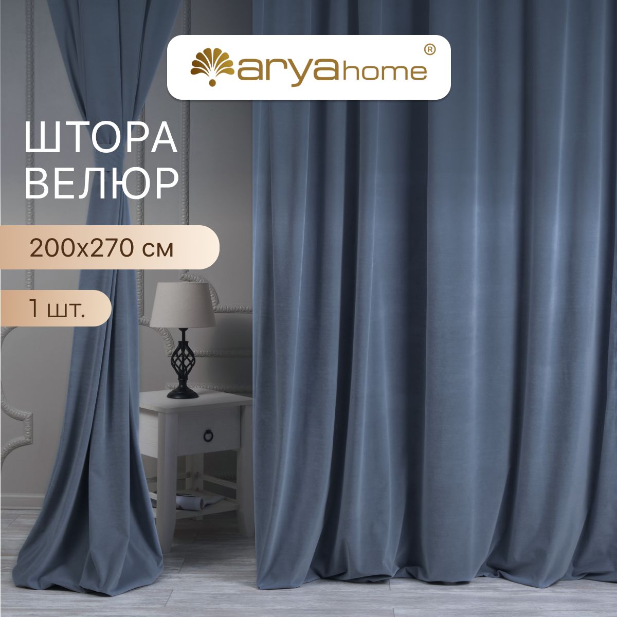 

Шторы велюр с подхватом Arya VELOURS 200x270 портьеры для спальни, детской, на кухню, VELOURS 200x270