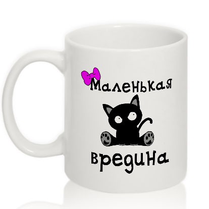 

Кружка сувенирная "Маленькая вредина", mugst-00005